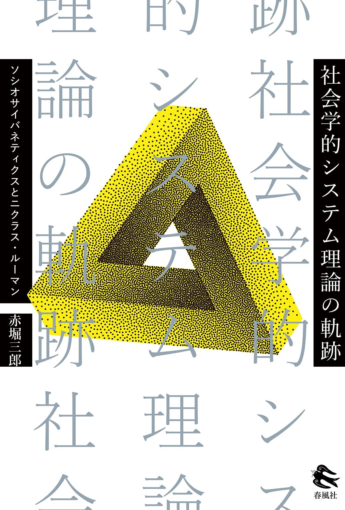 通信販売 絶版 希少 メディアの哲学 ルーマン社会システム論の射程と